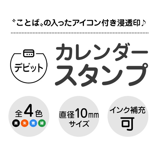 デビット　カード の アイコン付き カレンダー スタンプ [7570041]
