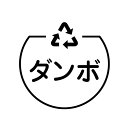 ダンボ　リサイクル の アイコン付き カレンダー スタンプ 