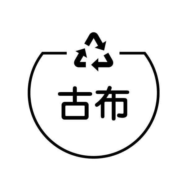 古布　リサイクル の アイコン付き カレンダー スタンプ [7570080]