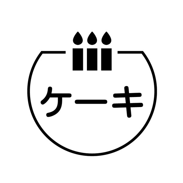 ケーキ　ロウソク の アイコン付き カレンダー スタンプ [7570111]