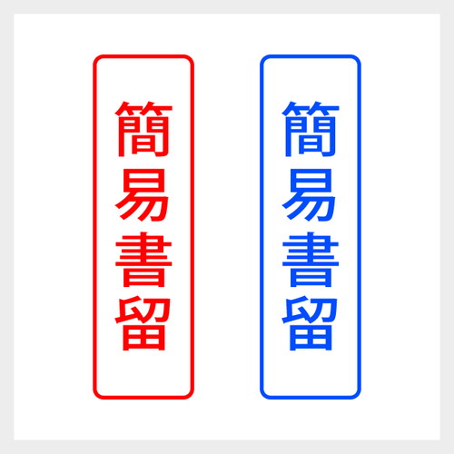 乐天商城 - 簡易書留 縦書き シンプルな事務印 スタンプ ゴシック体 郵便 封筒 仕事 業務 文房具 浸透印 シャチハタ式 [7802053]