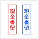 現金書留 縦書き シンプルな事務印 スタンプ ゴシック体 郵便 封筒 仕事 業務 文房具 浸透印 シャチハタ式 7802056