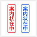 案内状在中 縦書き シンプルな事務印 スタンプ ゴシック体 郵便 封筒 仕事 業務 文房具 浸透印 シャチハタ式 [7802066]