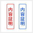 内容証明 縦書き シンプルな事務印 スタンプ ゴシック体 郵便 封筒 仕事 業務 文房具 浸透印 シャチハタ式 