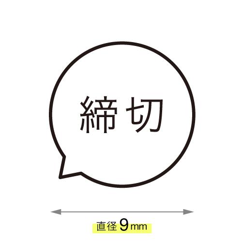締切 ことばの吹き出し スタンプ カレンダー 浸透印 シャチハタタイプ ハンコ [7527001048]