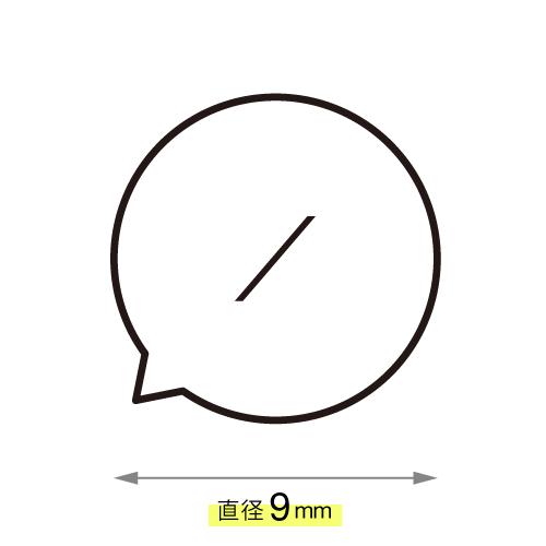 ／ 日付のスラッシュ ことばの吹き出しスタンプ カレンダー 浸透印 シャチハタタイプ ハンコ [7527001053]のサムネイル