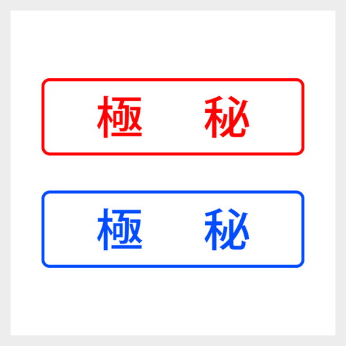 乐天商城 - 極秘 シンプルな事務印 スタンプ 書類 会社 業務 封筒 文房具 浸透印 シャチハタ式 [7802001]