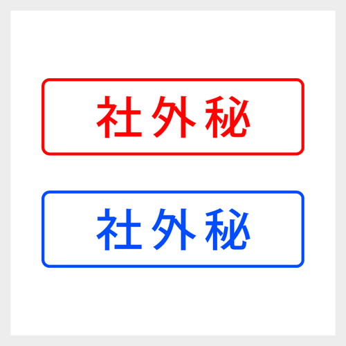 乐天商城 - 社外秘 シンプルな事務印 スタンプ 書類 会社 業務 封筒 文房具 浸透印 シャチハタ式 [7802002]