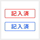 記入済 シンプルな事務印 スタンプ 書類 会社 業務 封筒 文房具 浸透印 シャチハタ式 [7802010]