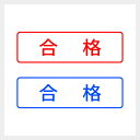 合格 シンプルな事務印 スタンプ 書類 会社 業務 封筒 文房具 浸透印 シャチハタ式 [7802011]