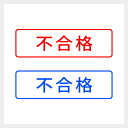 不合格 シンプルな事務印 スタンプ 書類 会社 業務 封筒 