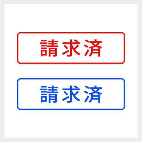 請求済 シンプルな事務印 スタンプ 簿記 会計 帳簿 伝票 浸透印 シャチハタ式 