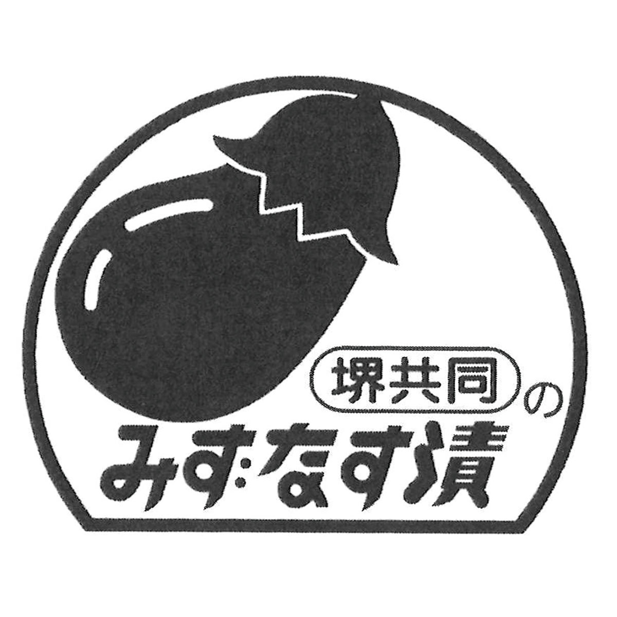 堺共同漬物 泉州みずなす漬詰め合わせ 送料無料 お中元 ギフト 贈り物 プレゼント ...