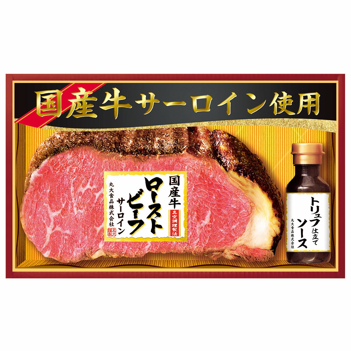 其它 - 丸大食品 国産牛ローストビーフ サーロイン GL-501 送料無料 お中元 ギフト 贈り物 プレゼント ハムギフト ハム お肉 ローストビーフ