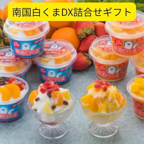 ●内容量：南国白くまDX・南国白くまDXマンゴー各250ml×各4 鹿児島の夏の風物詩【氷白熊】を全国のご家庭へお届けいたします。 ※商品画像はイメージです。 ※賞味期間は製造・加工日より180日未満の商品について記載しており、180日以上の商品は記載の省略をしております。(フルーツも省略しています。) ※ご購入いただいた商品が、お客様のお手元に届くまで、約3〜7日いただいております。営業カレンダーをご確認いただきますようお願い申し上げます。 ※離島の中にはお届けできない地域がございます。フルーツは入荷次第出荷いたします。詳細につきましては、お問い合わせください。