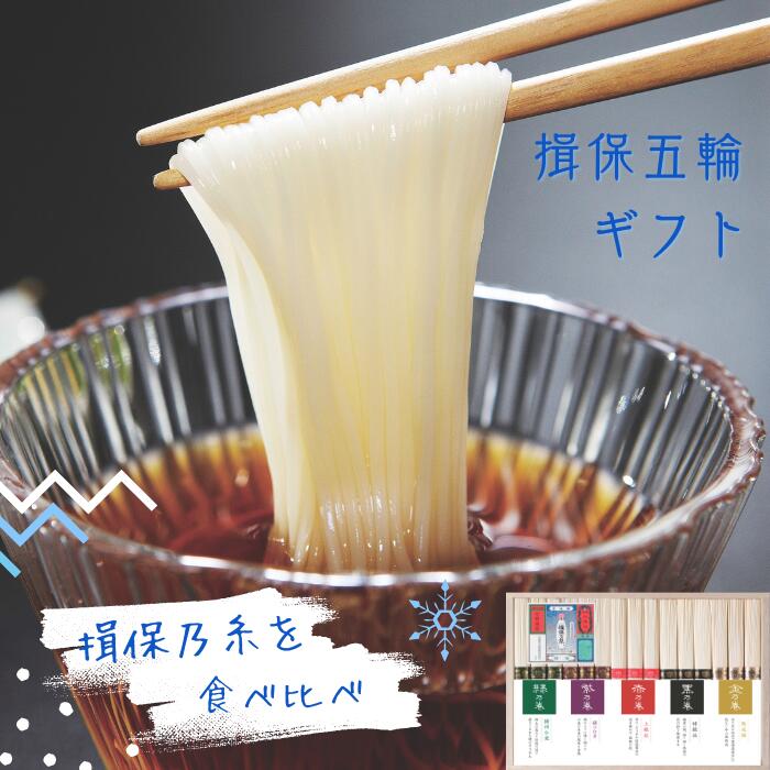 手延素麺「揖保乃糸」詰合せ 揖保五輪 IG-30A 夏ギフト 贈答 中元 そうめん 食べ比べ たべくらべ プレゼント 御祝 御供 御礼 挨拶 贈答 お中元 上司 兄弟 親戚 人気 いぼごりん 味比べ 自宅贈り 自家需要 素麺 簡便 お手軽 味比べ 味違い 変わり種