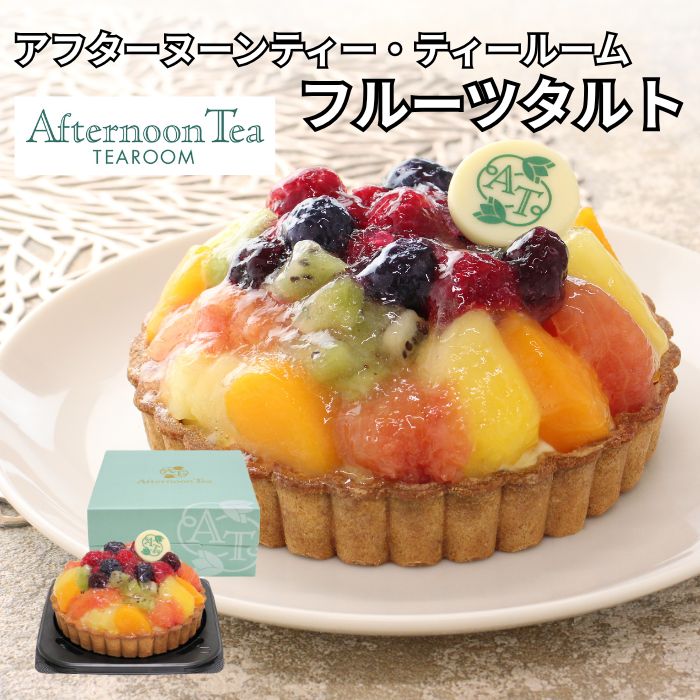 アフターヌーンティー・ティールーム フルーツタルト クリスマスケーキ ケーキ