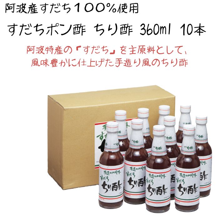 【2025年販売期間中P2倍】ヤタニ すだちポン酢 ちり酢 360ml 10本 セット 徳島 阿波 新物 すだち 果汁 ..