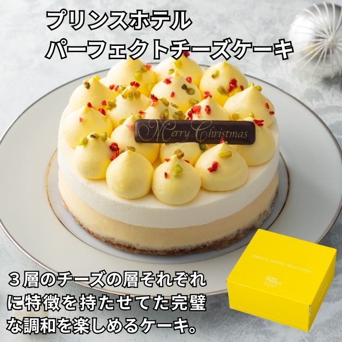 プリンスホテル パーフェクトチーズケーキ ケーキ クリスマスケーキ 送料込