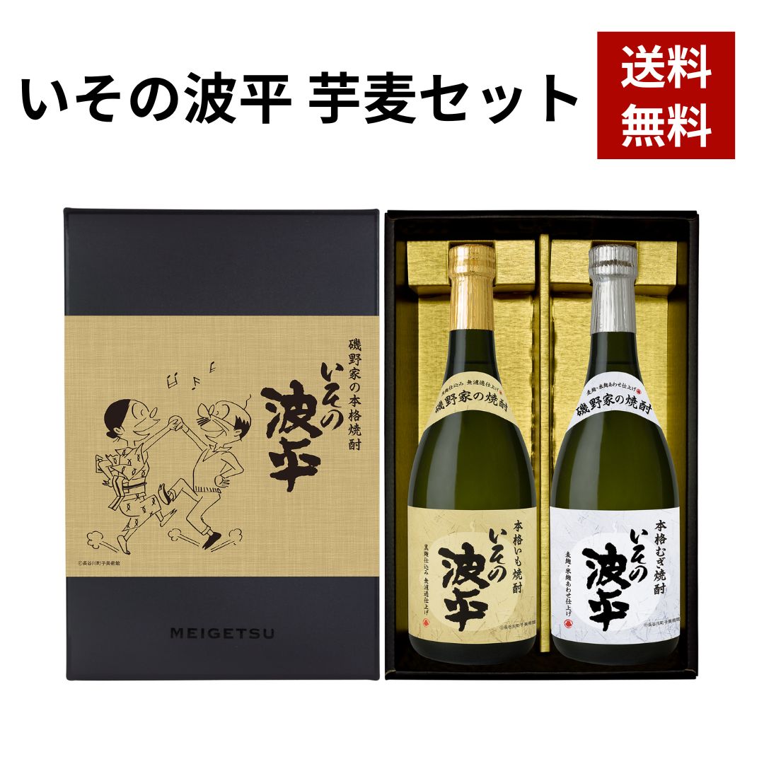 明石酒造 いその波平 芋麦セット 御歳暮 お歳暮 御祝 御礼 ごほうび プレゼント 贈り物 贈答 敬老 焼酎