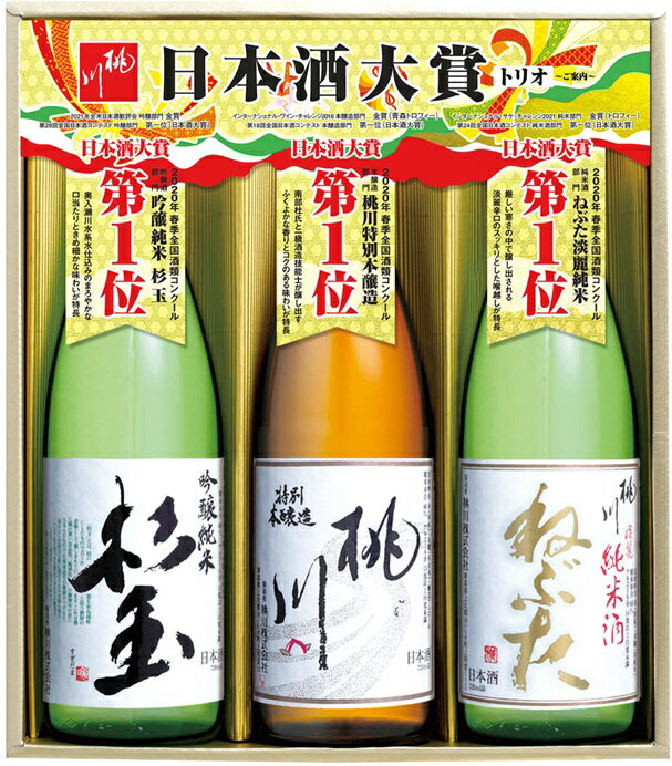 桃川 日本酒大賞トリオセット NT-7 御祝 御礼 ごほうび プレゼント 贈り物 贈答 敬老 日本酒 清酒 お歳暮