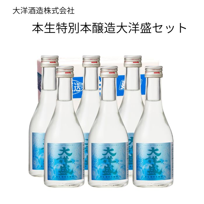 大洋酒造株式会社 本生特別本醸造大洋盛セット 300ml×6 クール 日本酒 清酒 御祝 御礼 ごほうび プレゼント 贈り物 贈答 お歳暮