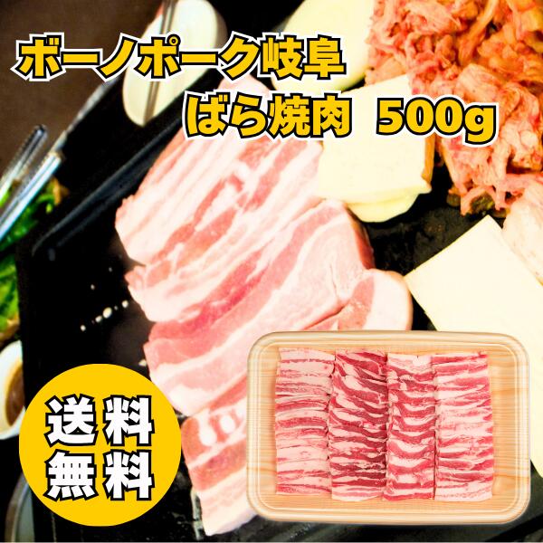●内容量：ボーノポーク岐阜ばら焼肉500g ●賞味期限：冷凍30日 岐阜県特産の豚肉「ボーノポーク岐阜」のバラ肉です。一般的な豚肉より霜降り割合が2倍で柔らかな肉質が特徴です。旨味と脂の甘みがありながらもあっさりとした風味を楽しむことができます。 ※商品画像はイメージです。 ※賞味期間は製造・加工日より180日未満の商品について記載しており、180日以上の商品は記載の省略をしております。(フルーツも省略しています。) ※ご購入いただいた商品が、お客様のお手元に届くまで、約3〜7日いただいております。営業カレンダーをご確認いただきますようお願い申し上げます。 ※離島の中にはお届けできない地域がございます。フルーツは入荷次第出荷いたします。詳細につきましては、お問い合わせください。