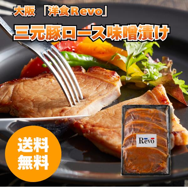 Rakuten - 大阪 「洋食Revo」 三元豚ロース味噌漬け(4枚) 送料無料 送料込み お中元 ギフト 贈り物 プレゼント 洋食Revo 冷凍 百銘店 豚ロース味噌漬け 豚ロース 味噌漬け 豚肉 4枚