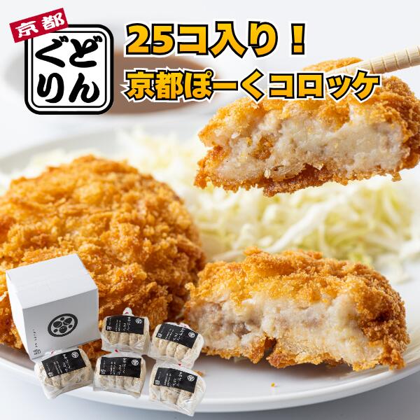 「京都どんぐり」 京都ぽーくコロッケセット 送料無料 送料込み お中元 ギフト 贈...