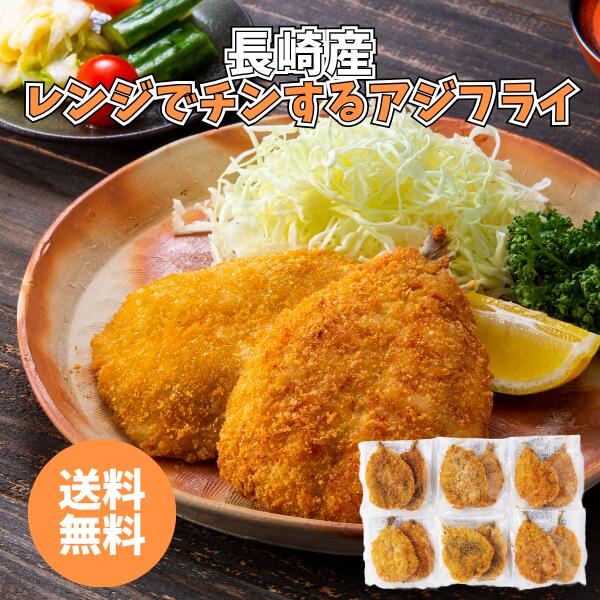 長崎産 レンジでチンするアジフライ 24AJIFURAI-6 送料無料 送料込み 夏の贈り物 ギフト 贈り物 プレゼント 冷凍 アジフライ 簡単調理 時短 お手軽 魚 フライ お惣菜 電子レンジ