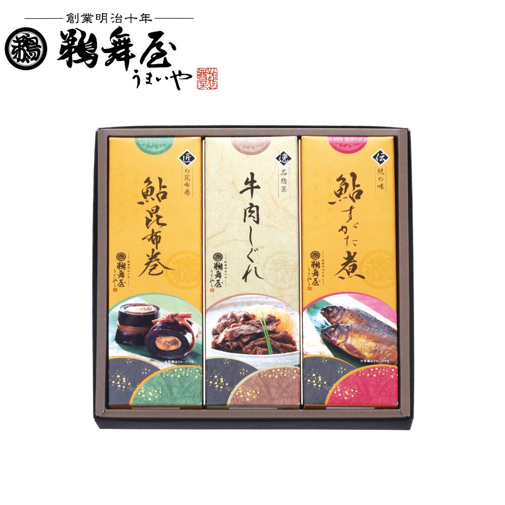 鵜舞屋 昆布巻詰合せ 3個 送料無料 お歳暮 贈答 プレゼント お祝い 御礼 年末年始 お正月