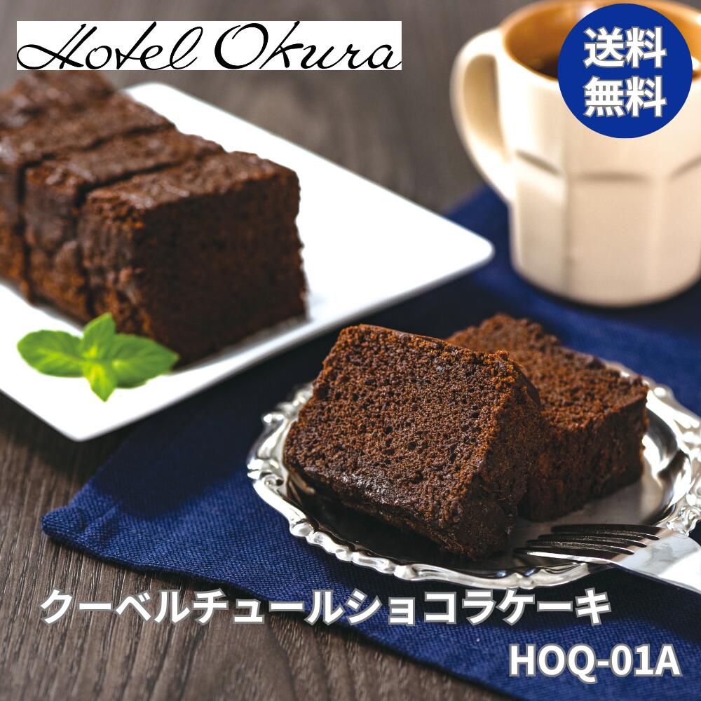 【11/1917時～P2倍】ホテルオークラ クーベルチュールショコラケーキ HOQ-01A 送料無料 お歳暮 贈答 プレゼント お祝い 御礼 年末年始 お正月