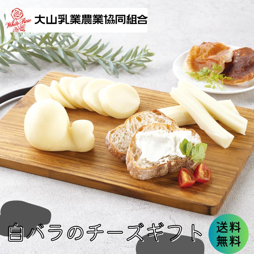 大山乳業農業協同組合 白バラのチーズギフト 1セット お歳暮 贈り物 鳥取 牛乳 カチョカバロチーズ 濃厚 ミルク