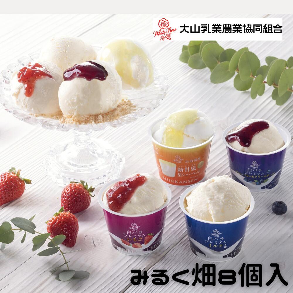 大山乳業農業協同組合 みるく畑8個入 鳥取 牛乳 濃厚 牧場 送料無料 お歳暮 贈答 プレゼント お祝い 御礼 年末年始 お正月