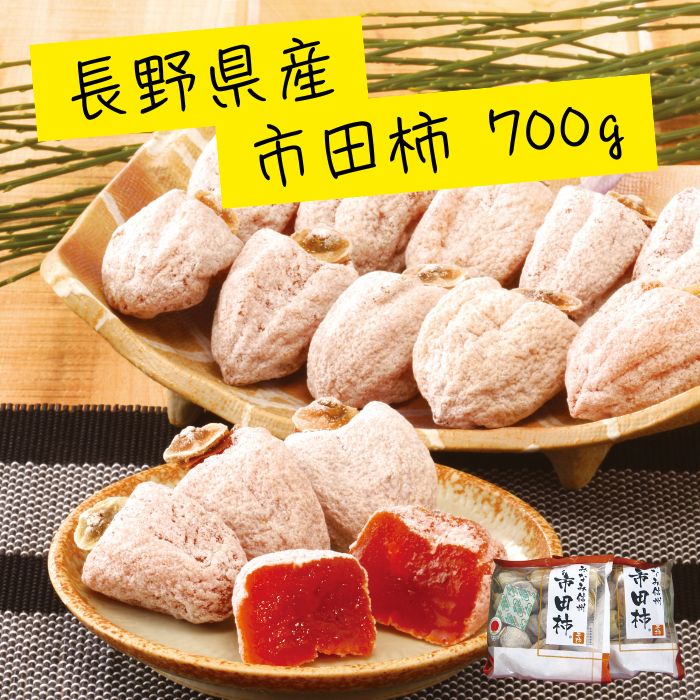 長野県産 市田柿 700g 干柿 果物 秋 送料込 送料無料 フルーツ(4)