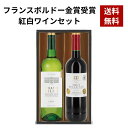 フランスボルドー金賞受賞紅白ワインセット ES-30P 御中元 お中元 御祝 御礼 ごほうび プレゼント 贈り物 贈答 敬老 ワイン
