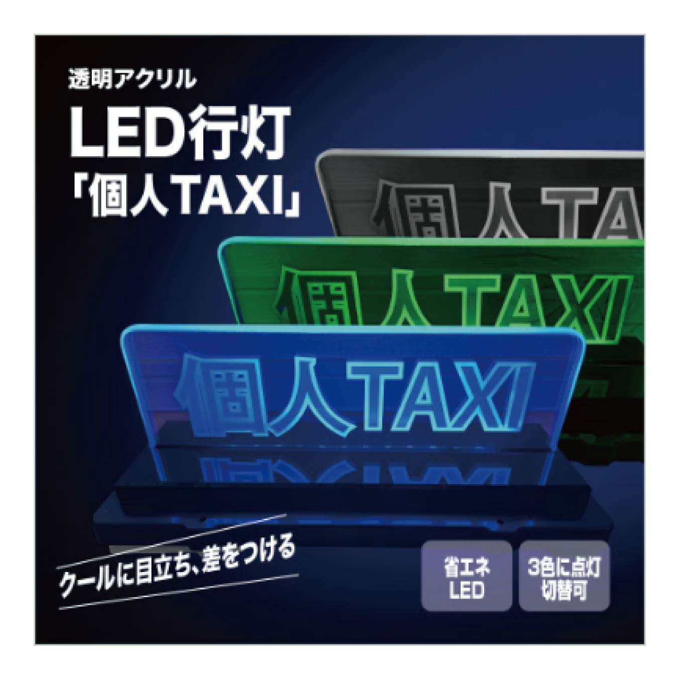 透明アクリルLED行灯 個人タクシー　個人TAXI　幅28cm　表示部アクリル　1台販売