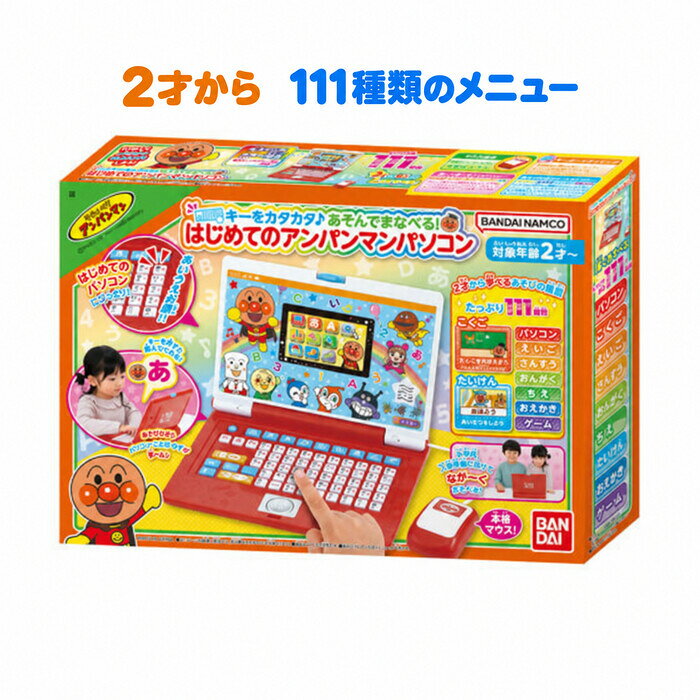バンダイ キーをカタカタ♪あそんでまなべる！はじめてのアンパンマンパソコン 2才から 111種類のメニュー 4.3インチカラー液晶 マウス付き 知育玩具 BANDAI