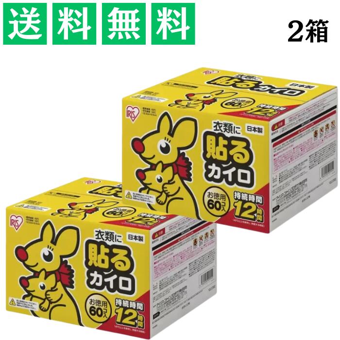 貼るカイロ レギュラー お徳用60個入 2個 持続時間12時間 寒さ対策 冷え性 使い捨て 通勤 屋外 大容量
