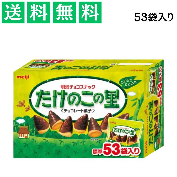 明治 たけのこの里 53袋 609g×1箱 53袋 チョコ カカオ チョコスナック たけのこ 詰め合わせ おしゃれ スナック