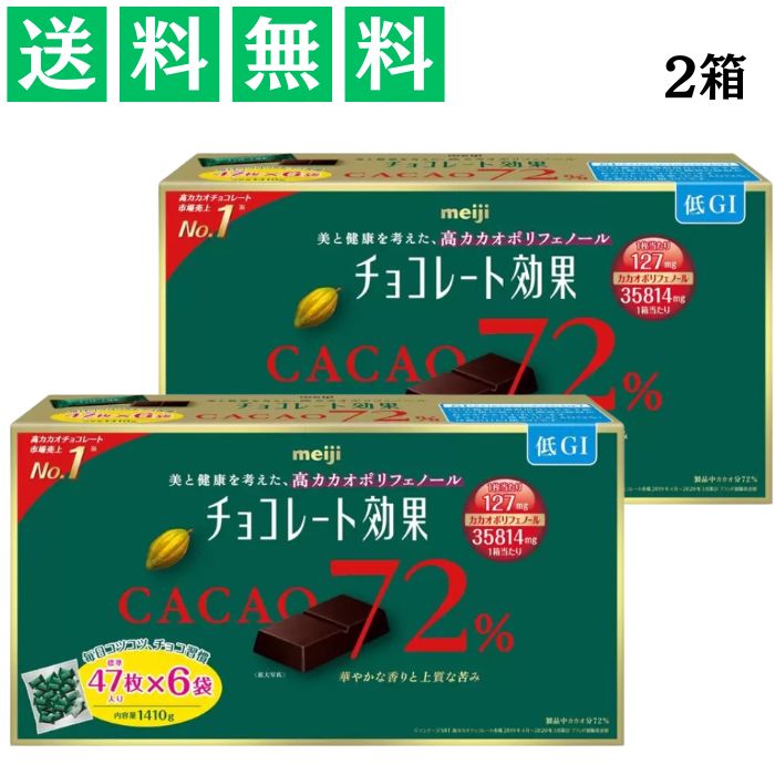 明治 チョコレート効果 カカオ 72% 47枚×6袋 2箱 内容量1410g 大容量