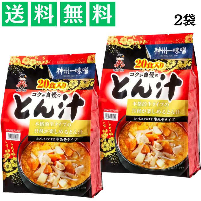 神州一味噌とん汁 40食 2袋 豚汁 インスタント 生みそ 本格 朝食 夜食 ギフト まとめ買い...