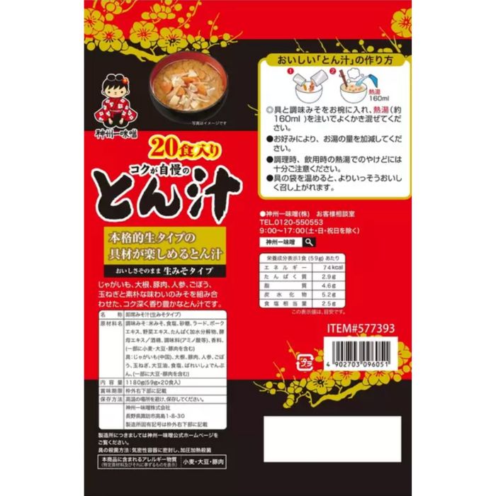 神州一味噌とん汁 20食 2袋 豚汁 インスタント 生みそ 本格 朝食 夜食 ギフト まとめ買い osdmarket-10000082 OSDマーケット サンプル画像2
