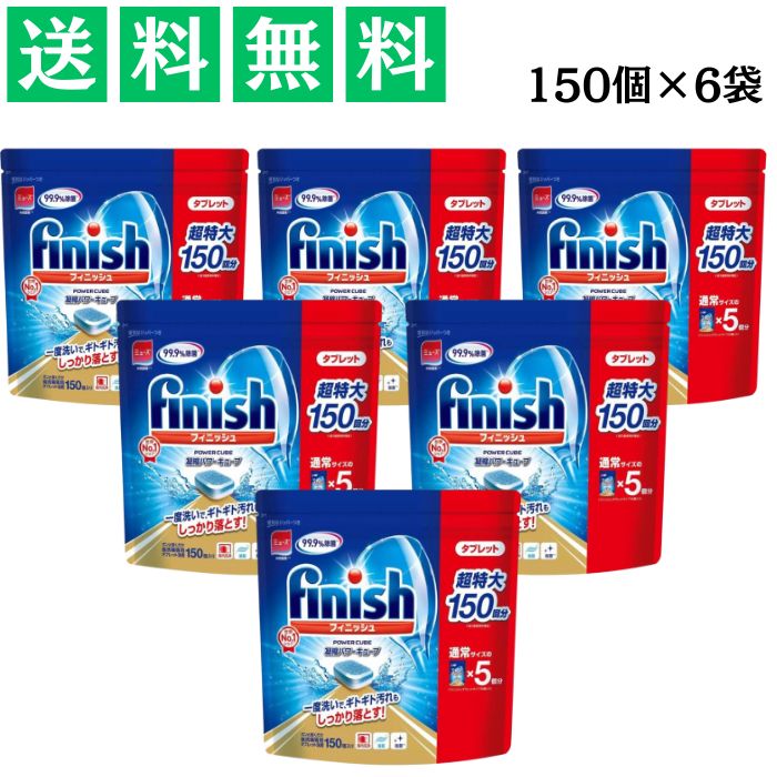 フィニッシュ タブレット 5g×150粒 6袋 洗剤 食洗機用 食洗機用洗剤 キッチン 台所 除菌 まとめ買い