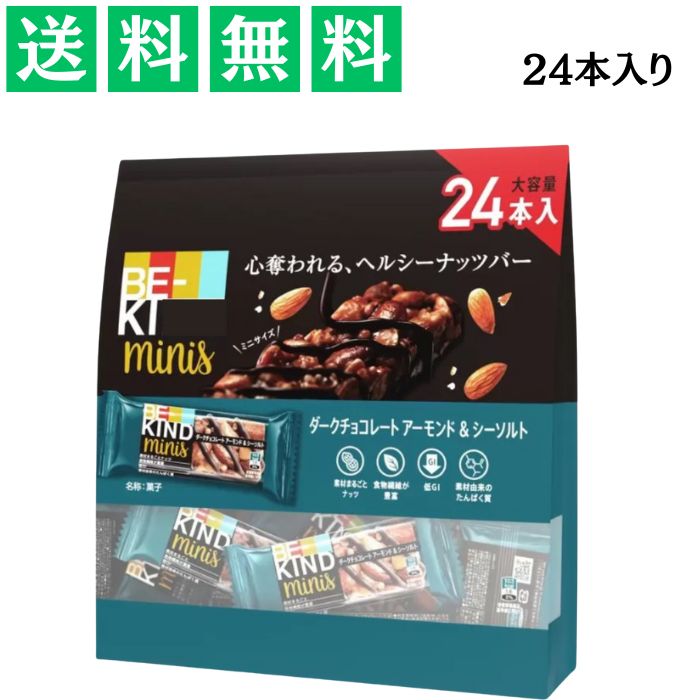 ビーカインド ミニバー 24個入り ダークチョコレートアーモンド＆シーソルト 食物繊維 低GI たんぱく質..