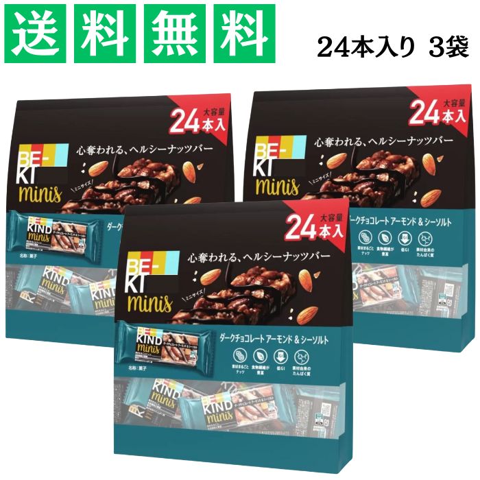 ビーカインド ミニバー 24個入り 3袋 ダークチョコレートアーモンド＆シーソルト 食物繊維 低GI たんぱ..