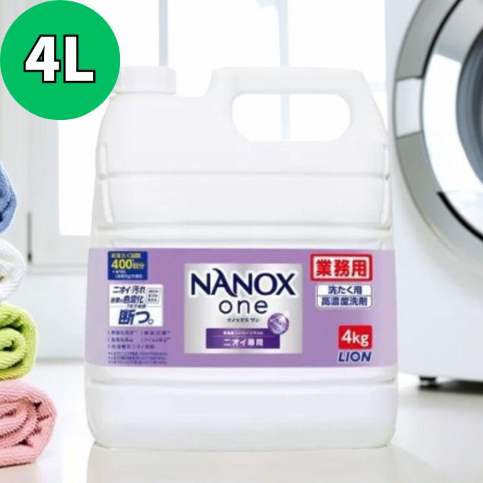 【送料無料】LION ライオン NANOX ONE ナノックス ワン ニオイ専用 4kg 業務用 洗剤 洗濯用洗剤 大容量