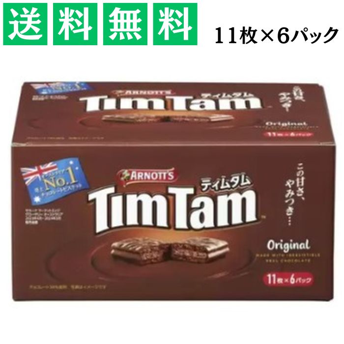 アーノツ ティムタム オリジナル 6パック アソートパック ミルクチョコ 11枚×6パック おやつ お菓子 プ..