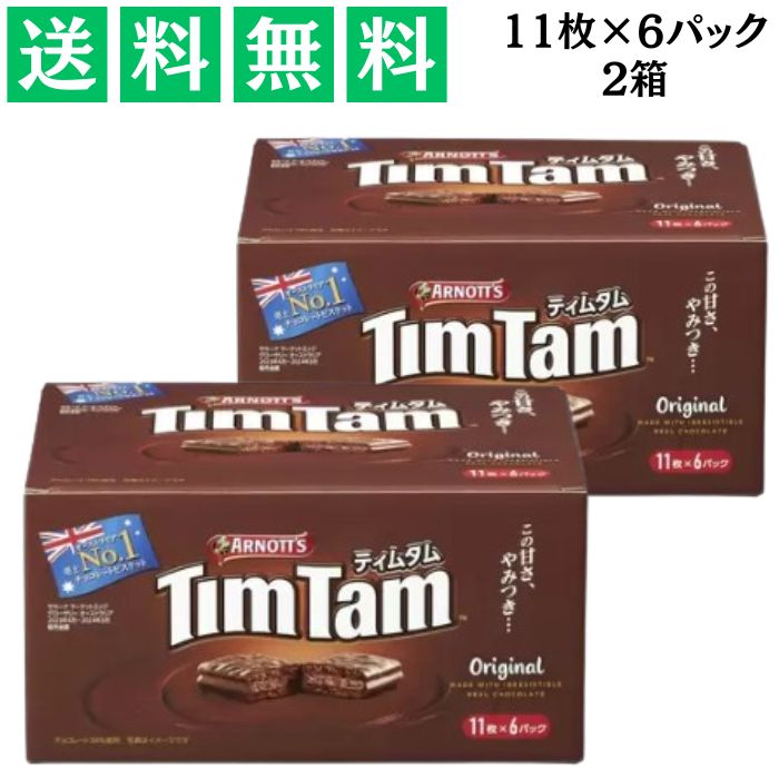 アーノツ ティムタム オリジナル 6パック アソートパック ミルクチョコ 11枚×6パック 2箱 おやつ お菓..