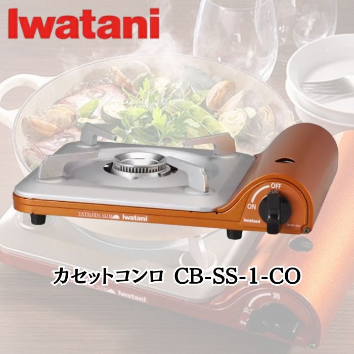 イワタニ Iwatani カセットコンロ 達人スリム CB-SS-1-CO マグネット着脱式 ヒートパネル搭載 キャンプ アウトドア バーベキュー 卓上コンロ 卓上カセットコンロ 日本製